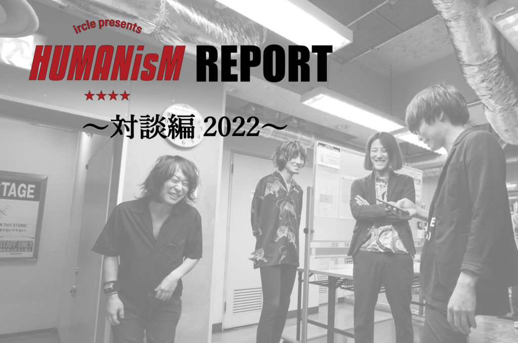 ircle presents 「HUMANisM〜超★大乱闘編2022〜」