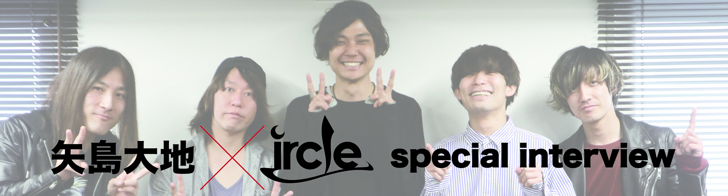 ircle × 矢島大地 special interview